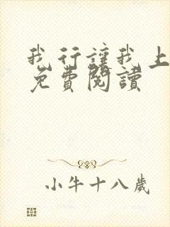 我行让我上小说免费阅读封面