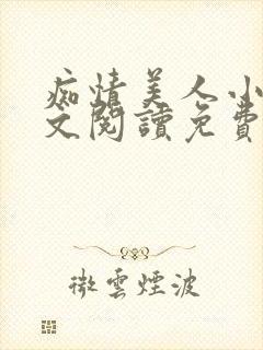 痴情美人小说全文阅读免费