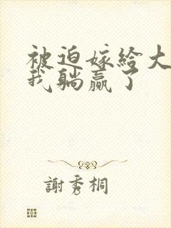 被迫嫁给大佬后我躺赢了封面