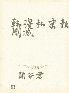 韩漫私密教学无删减