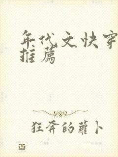 年代文快穿小说推荐