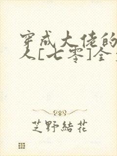 穿成大佬的娇美人[七零]全文阅读