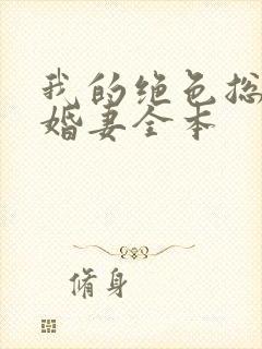 我的绝色总裁未婚妻全本