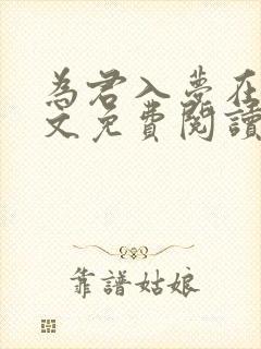 为君入梦在线全文免费阅读笔趣阁