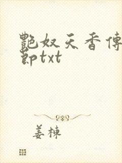 艳奴天香传无删节txt