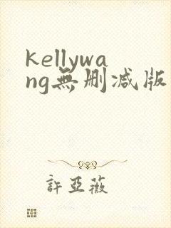 kellywang无删减版在线播放封面