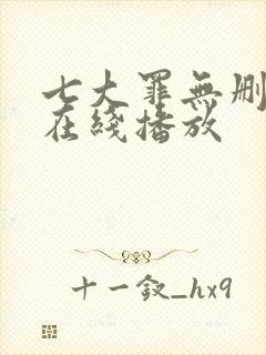 七大罪无删减版在线播放封面