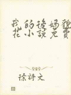 我的后妈貌美如花小说免费阅读