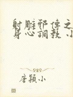 射雕邪传之黄蓉身心调教 小说