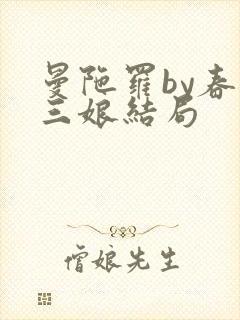 曼陀罗by春十三娘结局封面