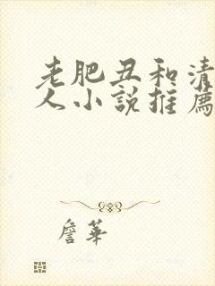 老肥丑和清冷美人小说推荐