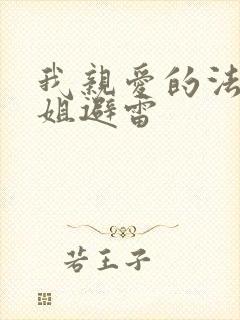 我亲爱的法医小姐避雷