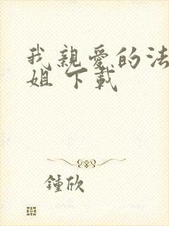 我亲爱的法医小姐 下载