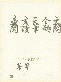 帝玄天全文免费阅读笔趣阁