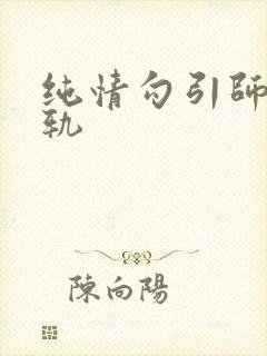 纯情勾引师生出轨