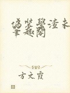 伪装学渣未删减笔趣阁封面