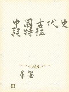 中国古代史各阶段特征