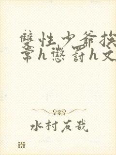 双性少爷挨脔日常h惩罚h文封面