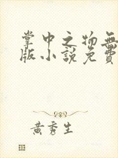 掌中之物无删减版小说免费阅读封面