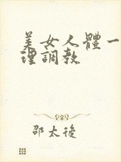 美女人体一级伦理调教