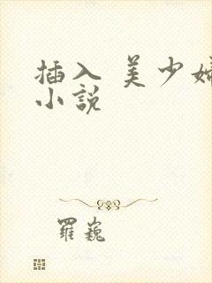 插入 美少妇 小说