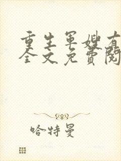 重生军嫂有空间全文免费阅读封面