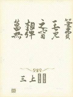 万相之王笔趣阁无弹窗免费阅读