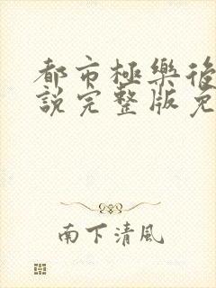 都市极乐后宫小说完整版免费封面