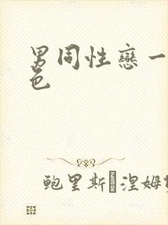 男同性恋一级黄色