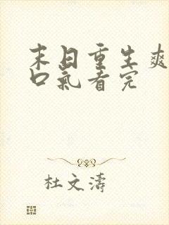 末日重生爽文一口气看完