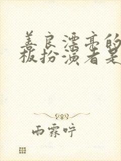 善良漂亮的女老板扮演者是谁封面