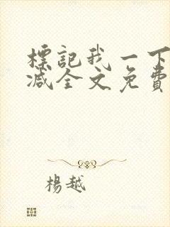 标记我一下未删减全文免费阅读