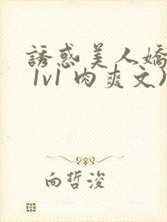 诱惑美人娇妻( 1v1 肉爽文)