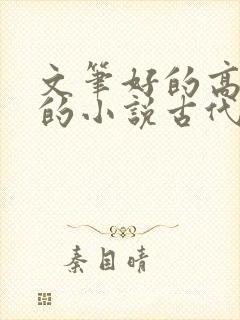 文笔好的高质量的小说古代种田文