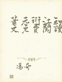 萧元珩江知鱼全文免费阅读