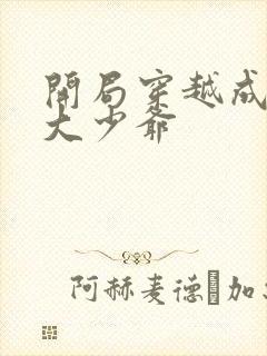 开局穿越成反派大少爷封面