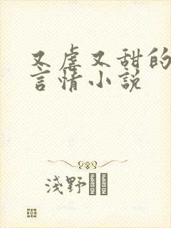 又虐又甜的现代言情小说