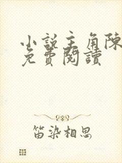 小说主角陈小富免费阅读