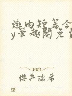 炖肉短篇合集by笔趣阁免费