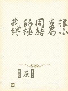 我的同桌很娇软终极结局小说全文