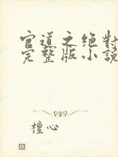 官道之绝对权力完整版小说免费阅读