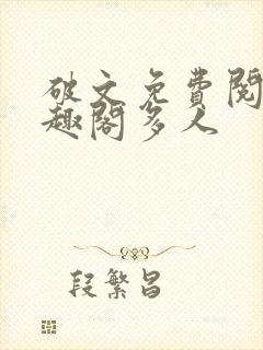 破文免费阅读笔趣阁多人封面