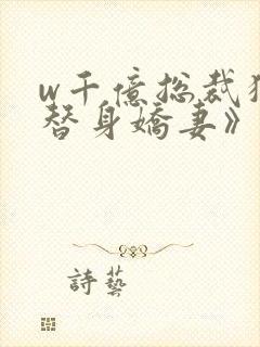 w千亿总裁独宠替身娇妻》