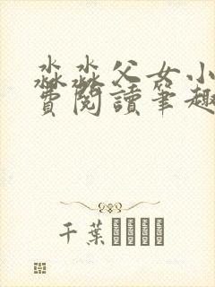 淼淼父女小说免费阅读笔趣阁最新章节