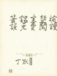 萧铭寒楚逾凰小说免费阅读封面