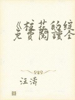 《校花的绽放》免费阅读全文