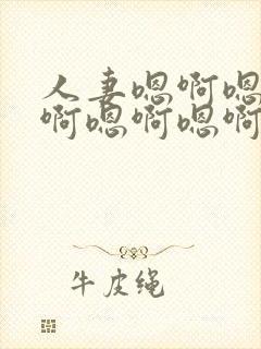 人妻嗯啊嗯啊嗯啊嗯啊嗯啊嗯啊封面