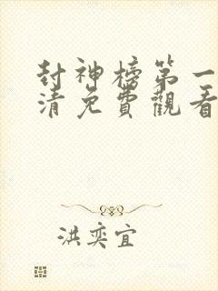 封神榜第一部高清免费观看国语版