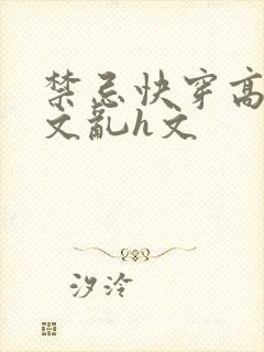 禁忌快穿高辣h文乱h文