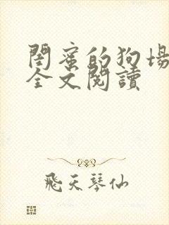 闺蜜的狗场小说全文阅读封面